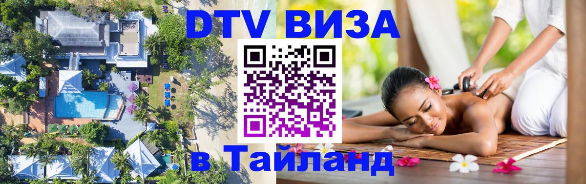 Виза ДТВ на 5 лет в Тайланд 