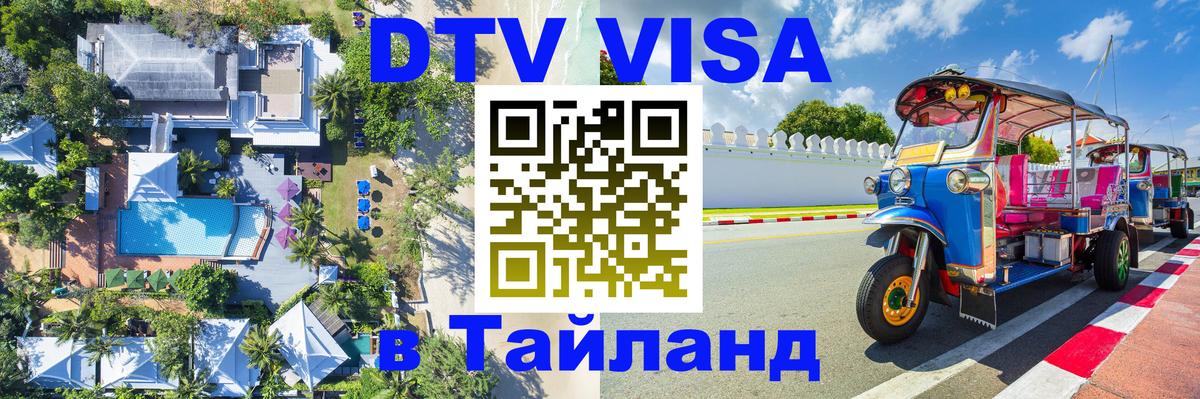 Сколько стоит виза DTV в Тайланд 